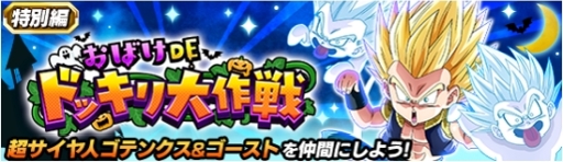 ドラゴンボールz ドッカンバトル で 超サイヤ人ゴテンクス ゴースト が手に入るハロウィンイベント開催