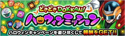 画像ギャラリー No.004のサムネイル画像 / 「ドラゴンボールZ ドッカンバトル」,「どきどきDOKKAN! ハロウィンキャンペーン」を実施