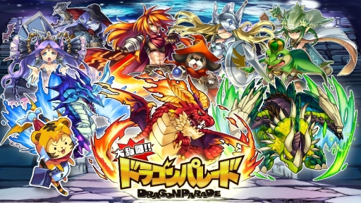 画像ギャラリー No.002のサムネイル画像 / スマホ向け「大乱闘!!ドラゴンパレード」の配信日が1月22日に決定