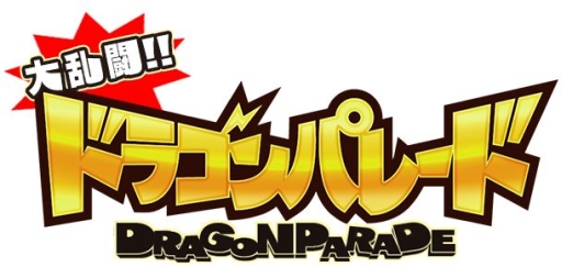 画像ギャラリー No.003のサムネイル画像 / スマホ向け「大乱闘!!ドラゴンパレード」の配信日が1月22日に決定