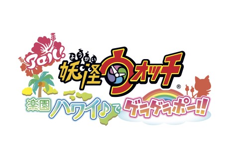 画像ギャラリー No.003のサムネイル画像 / ジバニャンがハワイ観光局のキッズ親善大使に。「妖怪ウォッチ」を起用したハワイのプロモーション活動がスタート