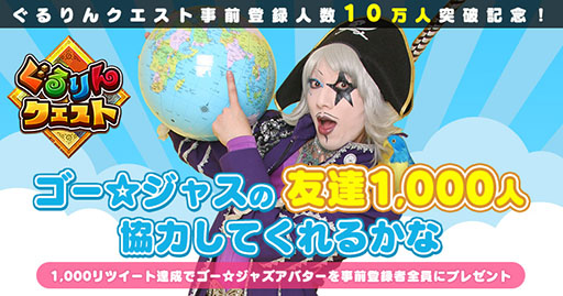 画像ギャラリー No.001のサムネイル画像 / 「ぐるりんクエスト」,ゴー☆ジャスさんを起用したTwitterキャンペーンを実施