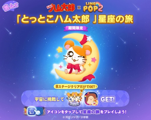 画像ギャラリー No.008のサムネイル画像 / 「LINE POP2」×「とっとこハム太郎」コラボをが開催に。コラボステージ登場