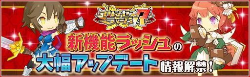 画像ギャラリー No.001のサムネイル画像 / 「プリンセスラッシュ」,バージョンアップで実装される4つの新システムを公開