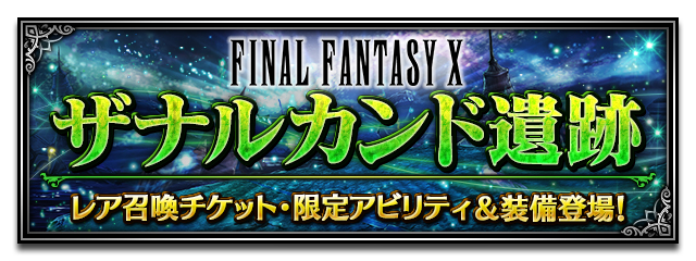 画像集no 006 Ffbe アーロンやジェクトを含む新規ユニット4体の追加と新イベントを開催