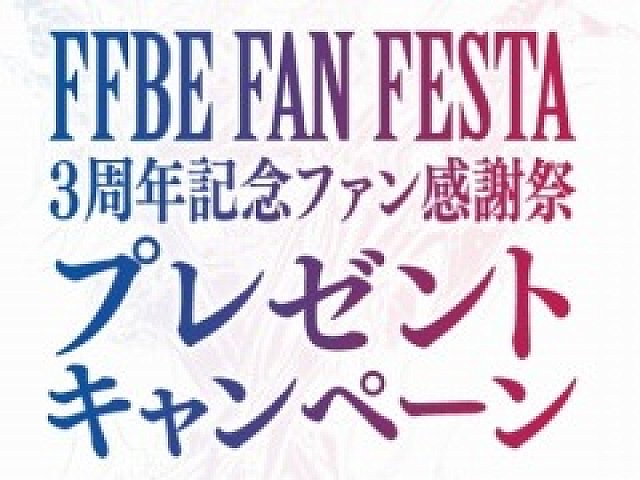 FFBE」，3周年記念ファン感謝祭公式Twitterプレゼントキャンペーンが開催