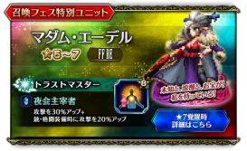 画像ギャラリー No.008のサムネイル画像 / 「FFBE」,特別ユニット「マダム・エーデル」が登場する召喚フェスを開催