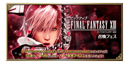 Ffbe にcgムービーつきの新ユニット 魂の解放者ライトニング が参戦