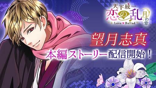 画像ギャラリー No.001のサムネイル画像 / 「天下統一恋の乱」,望月志真の本編ストーリーが配信開始