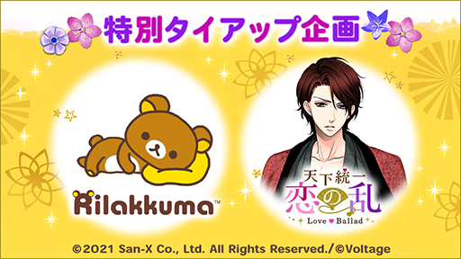 画像ギャラリー No.001のサムネイル画像 / 「天下統一恋の乱 Love Ballad」,リラックマとの特別タイアップ企画が開催中