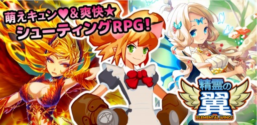画像ギャラリー No.011のサムネイル画像 / 可愛い精霊達と力を合わせて戦うシューティングRPG「精霊の翼」Android版のサービスが本日開始。記念イベントをiOS版/Android版の両方で開催中