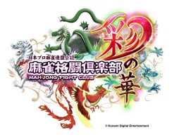 画像集#001のサムネイル/「麻雀格闘倶楽部」最新作「彩の華」稼働開始。9名のプロ雀士が新たに参戦