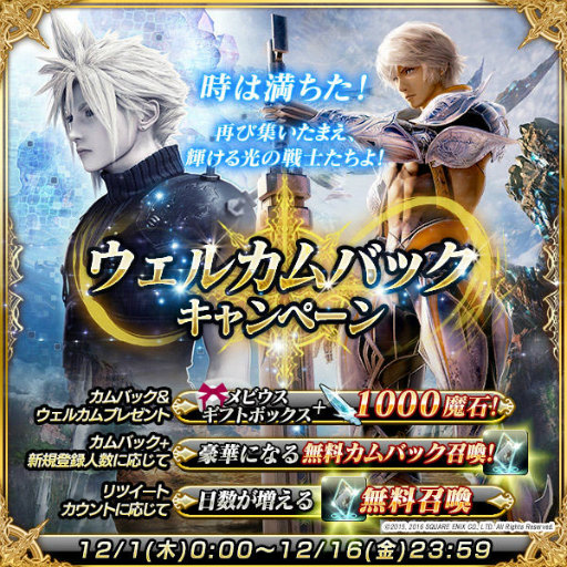 画像ギャラリー No.001のサムネイル画像 / 「メビウスFF」,ウェルカムバック企画&12月のアップデート情報が発表