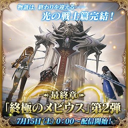 画像ギャラリー No.001のサムネイル画像 / 「MOBIUS FINAL FANTASY」,第一部“光の戦士篇”が完結