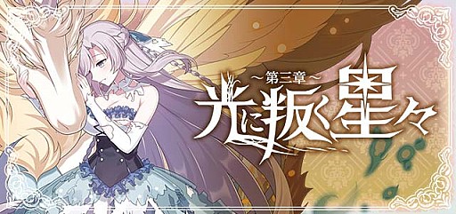 画像ギャラリー No.002のサムネイル画像 / 「ゴシックは魔法少女」,イベント「光に叛く星々〜第三章〜」が開始
