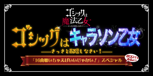 画像ギャラリー No.001のサムネイル画像 / 「ゴシックは魔法乙女」キャラソンプロジェクトの生放送が配信決定