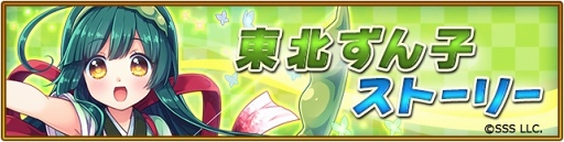 画像ギャラリー No.001のサムネイル画像 / 「オオカミ姫」,東北ずんこが登場する期間限定コラボイベントを開催