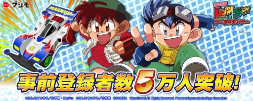 画像ギャラリー No.001のサムネイル画像 / 「爆走兄弟レッツ&ゴー!! ミニ四駆ワールドランナー」,事前登録者数が5万人を突破
