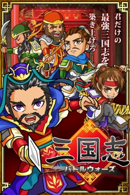 三国志バトルウォーズ