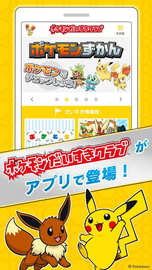 ポケモンだいすきクラブ公式アプリ Android 4gamer Net