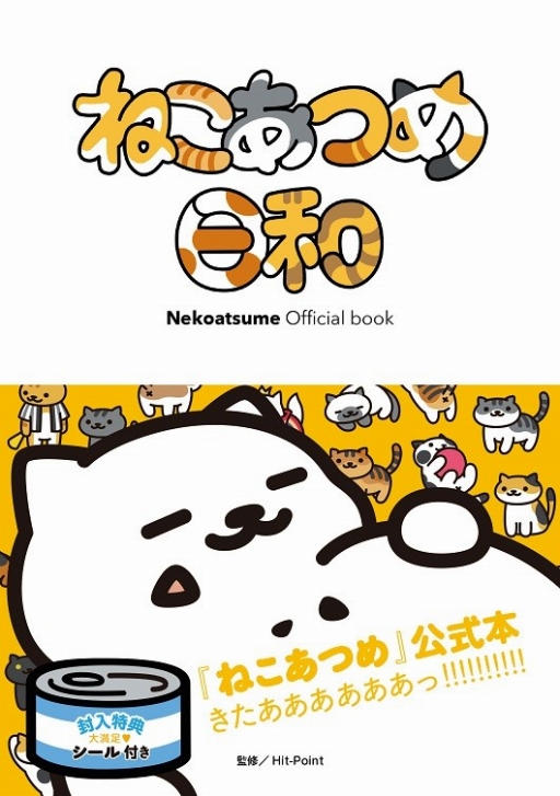 画像ギャラリー No.001のサムネイル画像 / 「ねこあつめ」の公式本が6月29日に発売。特典にねこ達のシール付き