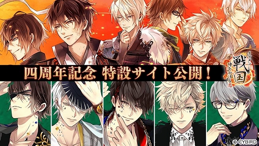 画像ギャラリー No.002のサムネイル画像 / 「イケメン戦国」,4周年記念特設サイトが公開&「天下一彼氏キャンペーン」が開催