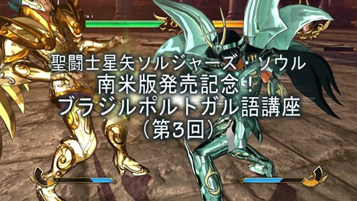 画像ギャラリー No.001のサムネイル画像 / 「聖闘士星矢SS」第3回ブラジル・ポルトガル語講座の配信を開始