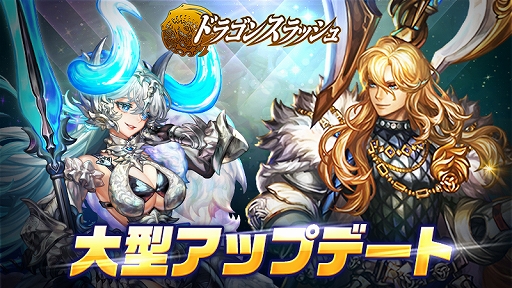 画像ギャラリー No.001のサムネイル画像 / 「ドラゴンスラッシュ」,大型アップデートを実施。新規英雄の追加や英雄のシグニチャースキルなどを実装