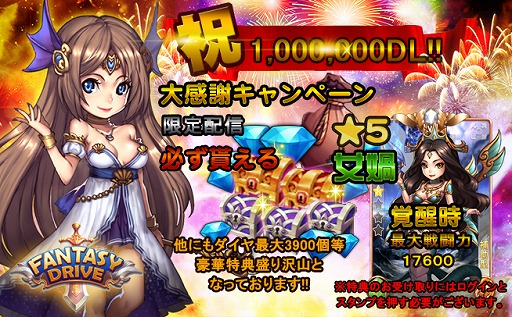 画像ギャラリー No.002のサムネイル画像 / 「ファンタジードライブ」が100万DLを突破。記念キャンペーンを実施