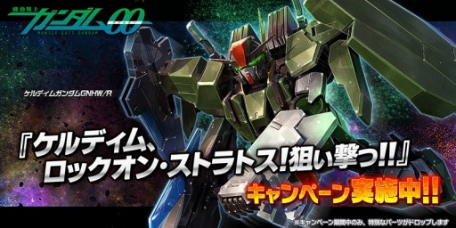 画像ギャラリー No.003のサムネイル画像 / 「ガンダムバトオペ NEXT」,「ケルディム、ロックオン・ストラトス!狙い撃つ!!」キャンペーン実施