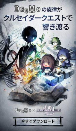 画像ギャラリー No.004のサムネイル画像 / 「クルセイダークエスト」が音楽ゲーム「DEEMO」とのコラボを開始