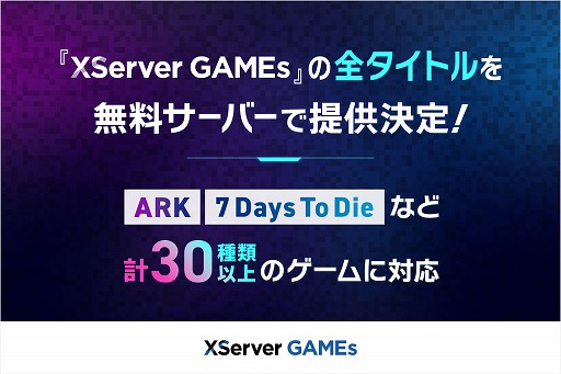 画像ギャラリー No.002のサムネイル画像 / 「ARK」「7 Days To Die」「Rust」も完全無料でマルチプレイヤーサーバーを利用可能に。「XServer GAMEs」無料サーバー拡大を発表