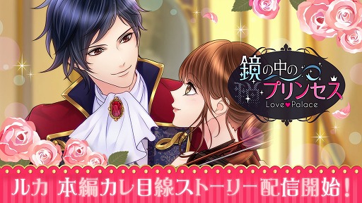画像ギャラリー No.001のサムネイル画像 / 「鏡の中のプリンセス Love Palace」,ルカの本編カレ目線ストーリーが配信開始