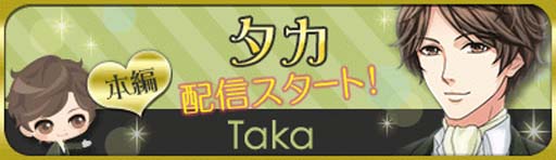 画像ギャラリー No.001のサムネイル画像 / 「鏡の中のプリンセス Love Palace」,“ジョゼフの専属執事 タカ”の本編ストーリーがスタート