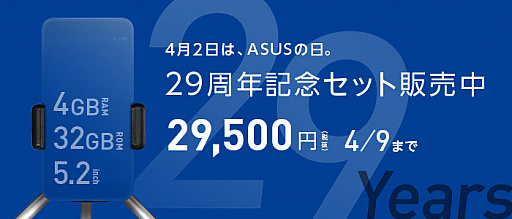 画像ギャラリー No.001のサムネイル画像 / ASUS,創業29周年記念で「メインメモリ容量4GB,ストレージ容量32GB,画面サイズ5.2インチ」のZenFoneシリーズ本体1台を特価で販売