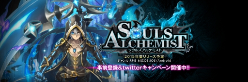 画像ギャラリー No.002のサムネイル画像 / 新作RPG「ソウルズアルケミスト」が事前登録&Twitterキャンペーンを開始