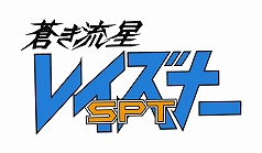 画像ギャラリー No.006のサムネイル画像 / 「スーパーロボット大戦 X-Ω」に「レイズナー」と「楽園追放」が期間限定で参戦