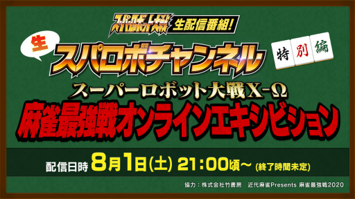 画像ギャラリー No.001のサムネイル画像 / 生スパロボチャンネルで“麻雀最強戦”を配信決定