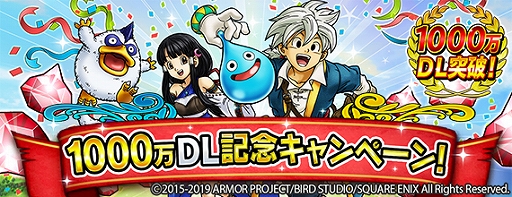 画像ギャラリー No.001のサムネイル画像 / 「DQ どこでもモンスターパレード」,1000万DL突破記念キャンペーンを開催。アップデートでは「ベロニカ」「セーニャ」が追加に