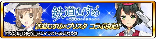 画像ギャラリー No.001のサムネイル画像 / 「プリンセス オブ スターズ」で「鉄道むすめ」とのコラボが実施