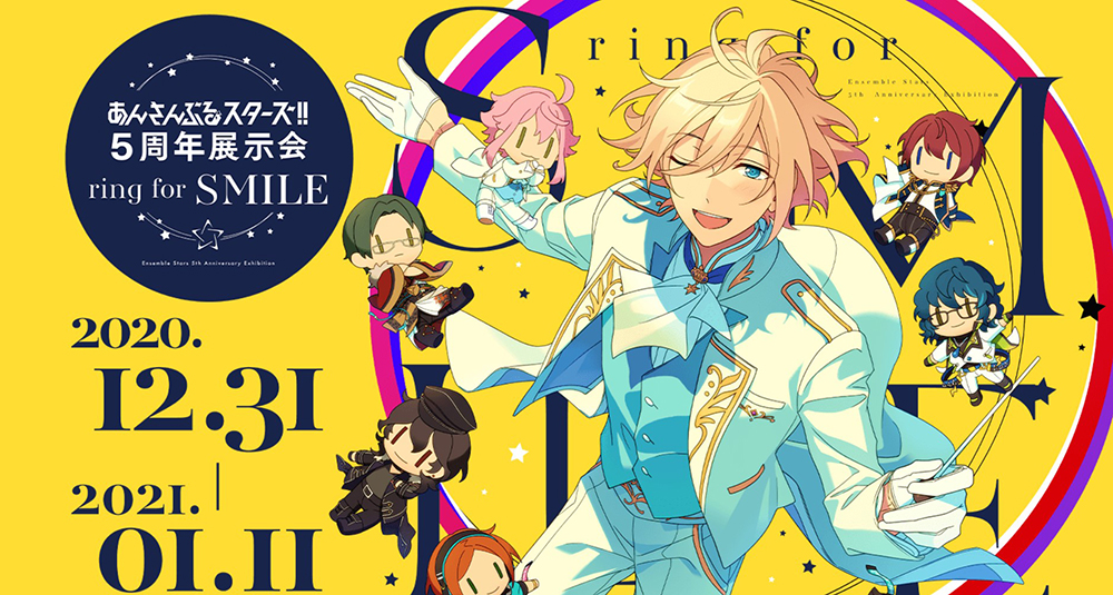 あんさんぶるスターズ 5周年展示会 Ring For Smile 入場チケットの払い戻しや 展示エリアvr化の情報が公開