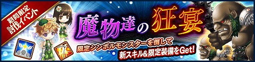 タワー オブ プリンセス 新スキルを入手できるイベント 魔物達の狂宴 を開催