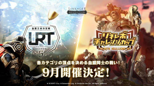 リネレボ Lrt血盟王者決定戦season5 チャレンジカップを発表