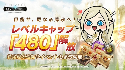 画像ギャラリー No.001のサムネイル画像 / 「リネレボ」のレベル上限が480に引き上げ。新エリアやボスも登場