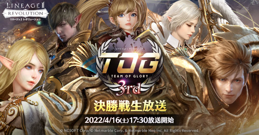 画像ギャラリー No.001のサムネイル画像 / 「リネージュ2 レボリューション」,トーナメント“TOG 3rd”の決勝戦を4月16日に開催