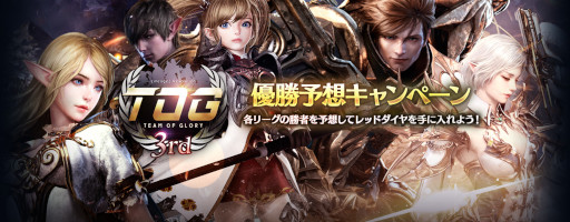 画像ギャラリー No.003のサムネイル画像 / 「リネージュ2 レボリューション」,トーナメント“TOG 3rd”の決勝戦を4月16日に開催