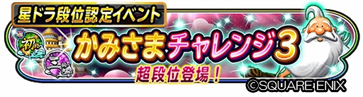 星のドラゴンクエスト 段位認定イベント かみさまチャレンジ3 が開催