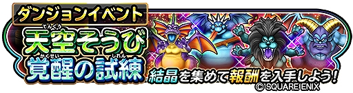 画像ギャラリー No.002のサムネイル画像 / 「星のドラゴンクエスト」で“ドラゴンクエストIV”の発売日を記念したイベントを開催