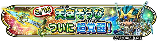画像ギャラリー No.005のサムネイル画像 / 「星のドラゴンクエスト」で“ドラゴンクエストIV”の発売日を記念したイベントを開催