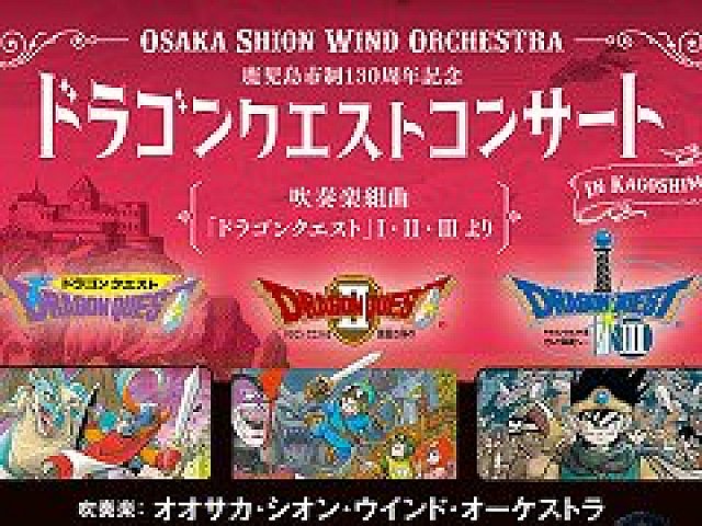 ドラゴンクエストコンサート が九州に初上陸 年2月9日に鹿児島市民文化ホールにて開催 チケットの販売は8月3日から